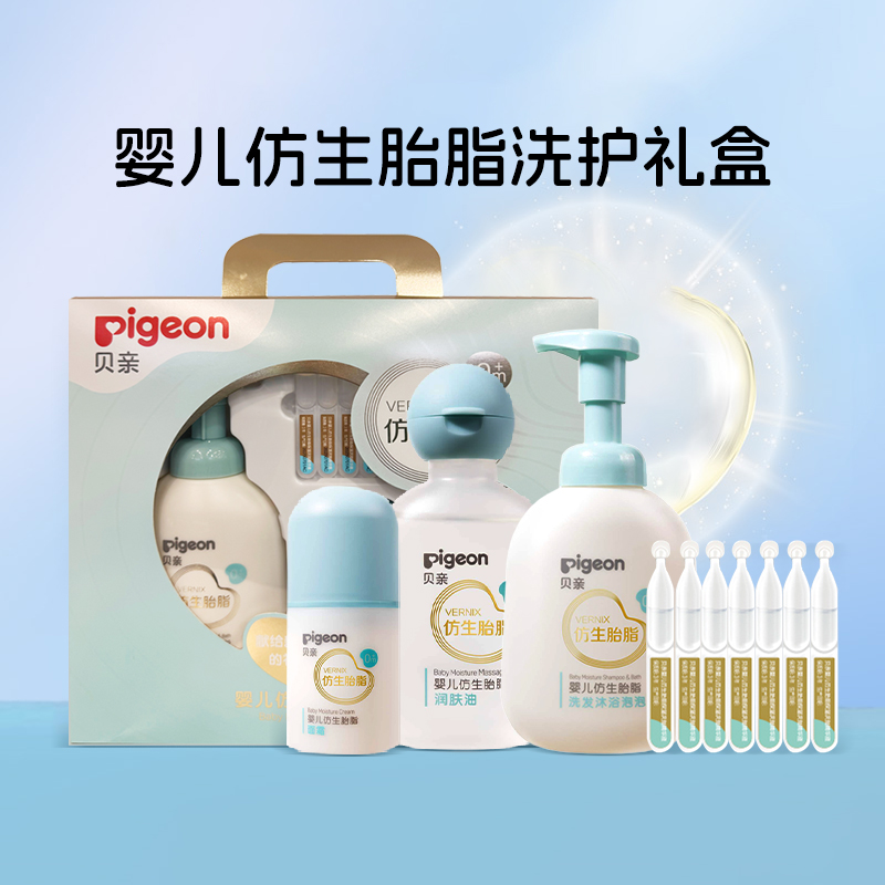 贝亲婴儿仿生胎脂洗发沐浴泡泡宝宝面霜保湿精华液洗护礼盒套装
