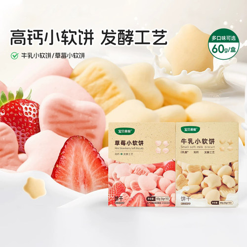合兰仕宝贝易餐小软饼牛乳味草莓味小饼干爱婴室门店同款60g