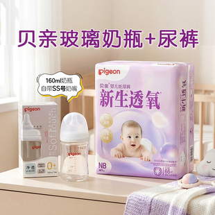 贝亲新生儿套组宽口径玻璃奶瓶160ml贝亲婴儿纸尿裤 新生透氧 NBS码
