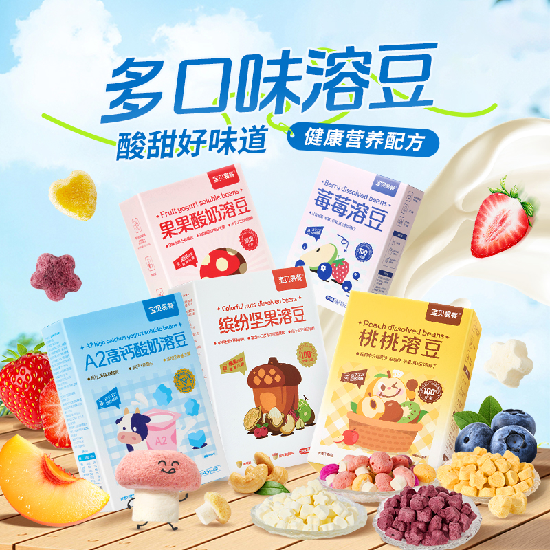 合兰仕宝贝易餐坚果溶豆儿童营养零食即食水果酸奶溶豆爱婴室同款