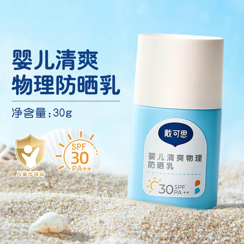 戴可思婴儿清爽物理防晒霜SPF30夏季防晒霜宝宝专用小白盖