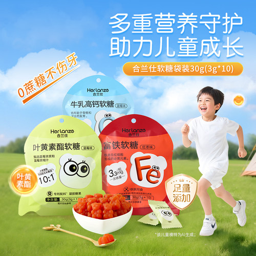合兰仕叶黄素酯玉米黄质软糖成人儿童凝胶糖果富铁软糖独立装30g