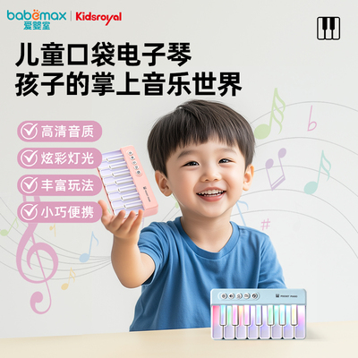 Kidsroyal儿童口袋电子琴音乐键盘玩具生日礼物爱婴室门店同款