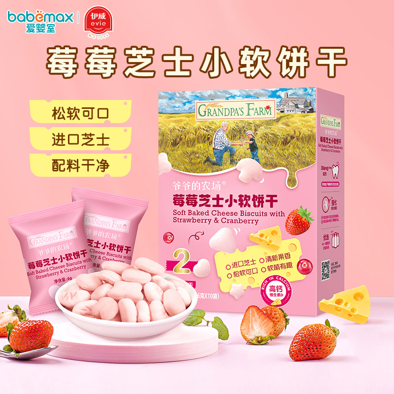 爷爷的农场莓莓芝士小软饼奶酪小馒头儿童零食饼干