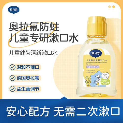 戴可思儿童健齿清新漱口水奥拉氟防蛀儿童专研漱口水250ml