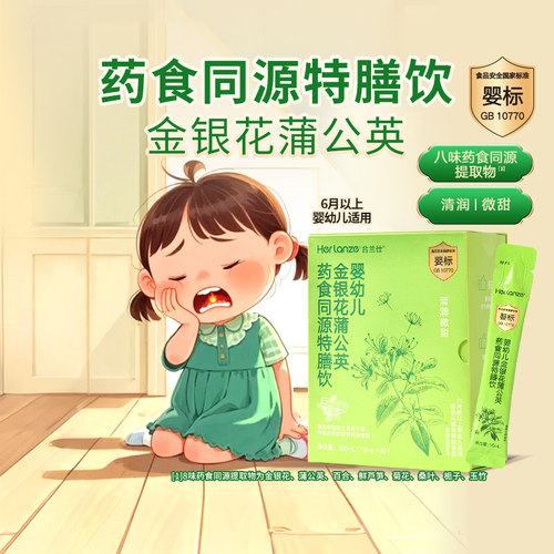 合兰仕婴幼儿金银花蒲公英药食同源特膳饮200ml爱婴室门店同款