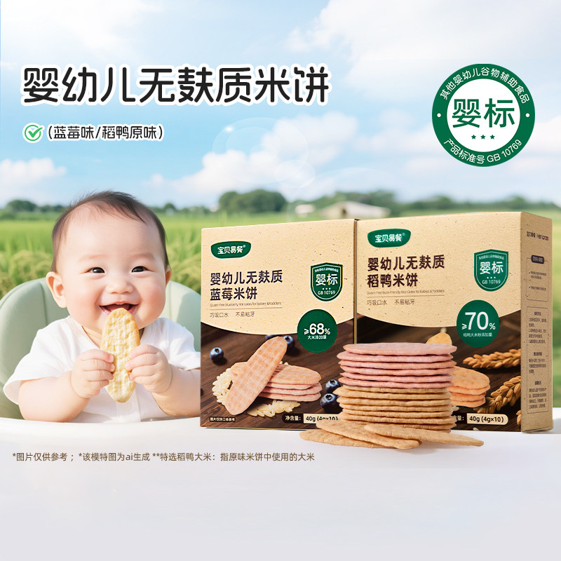 合兰仕宝贝易餐婴幼儿无麸质米饼宝宝饼干独立包装40g6月+图片
