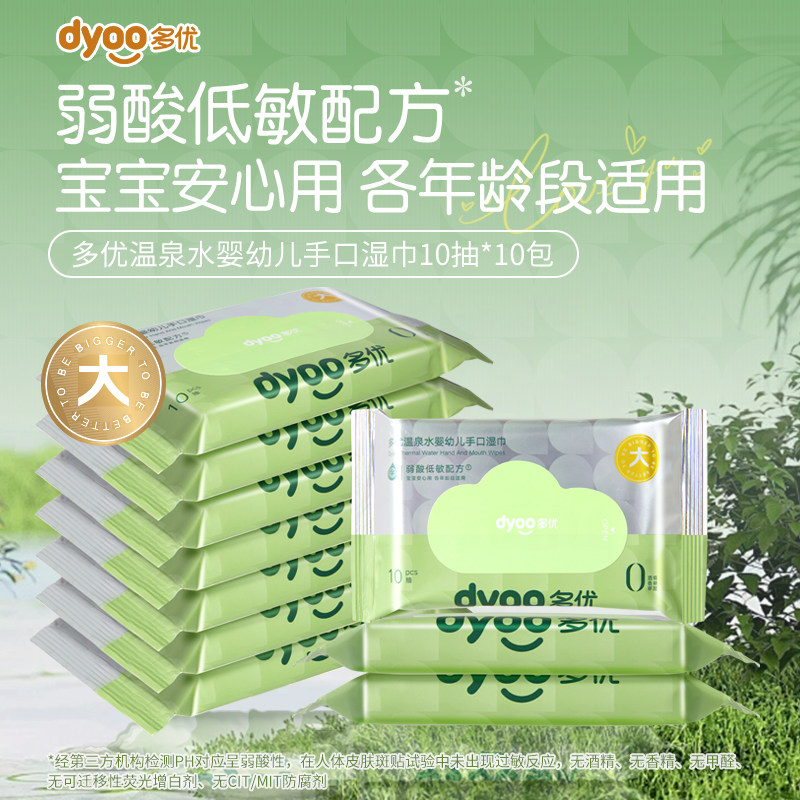 U先 多优宝宝手口专用温泉水湿巾加厚便携装无酒精10抽*10包,婴童用品,普通婴童湿巾,淘宝优惠券,粉丝福利购,淘宝优惠卷