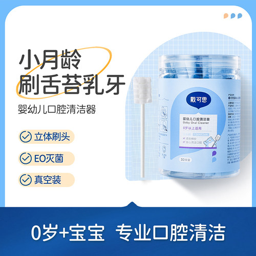 戴可思婴幼儿口腔清洁器纱布棉棒宝宝舌苔清洁器30支装