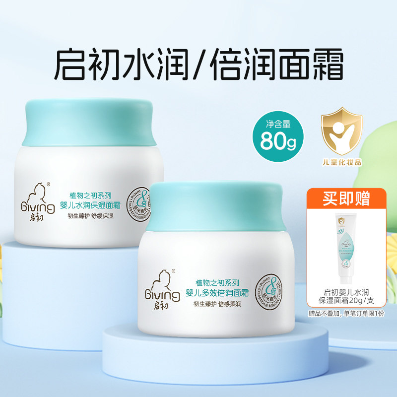 启初婴儿水润保湿面霜多效倍润面霜60+20g宝宝保湿面霜,婴童洗护,婴童乳液/面霜,淘宝优惠券,粉丝福利购,淘宝优惠卷