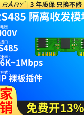 Ebyte收发器隔离RS485转RS485通信接口模块5V电源DIP插件裸板高速