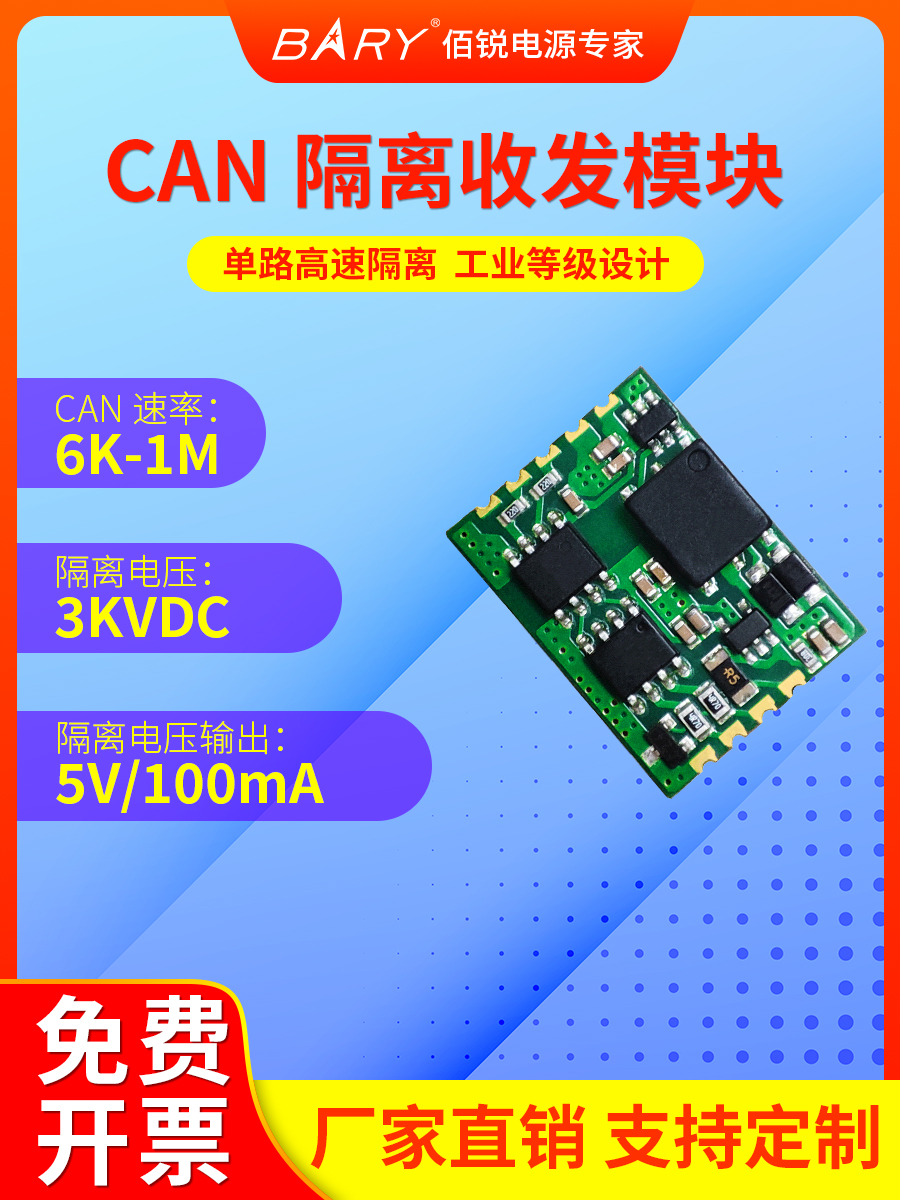 亿佰特隔离CAN收发器|高速6K~1Mbps|最大节点110|隔离DC-DC 5V 电子元器件市场 有线通信/接口模块/扩展板 原图主图