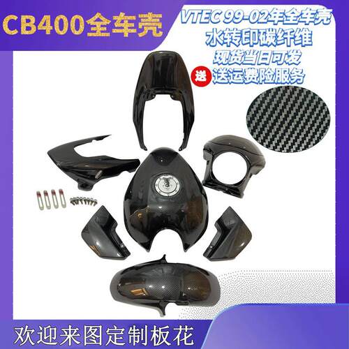 CB400 99-02年街车改装配件全车壳碳纤外壳整扰流罩包围VTEC1-2代