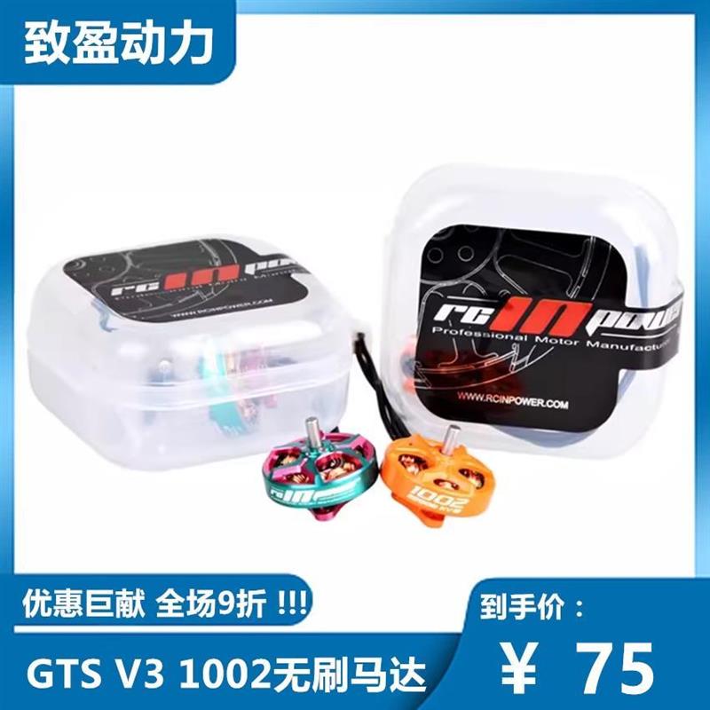RCinpower 致盈动力GTS V3 1002无刷马达电机65/75mm 迷你穿越机
