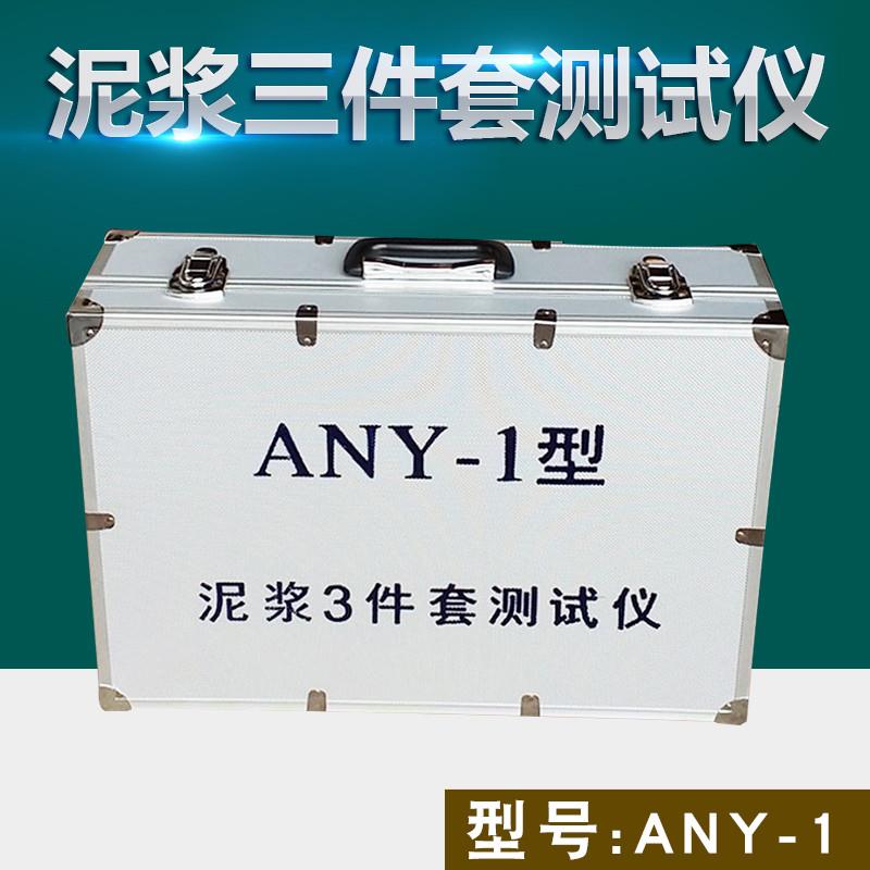 加固铝箱ANY-1型泥浆三件套测试仪 泥浆比重计 含砂量计 粘度计