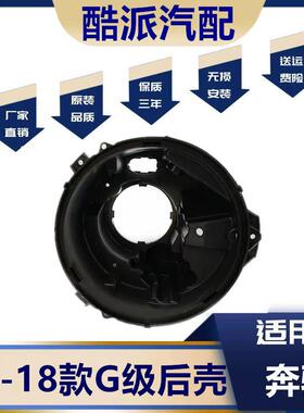 适用于奔驰大G W463大灯后壳07-17款奔驰G级G500 G55 G63黑色底