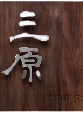 推荐不锈钢悬浮字门牌定制 定制胡桃木餐厅餐馆包T间包厢挂牌店铺