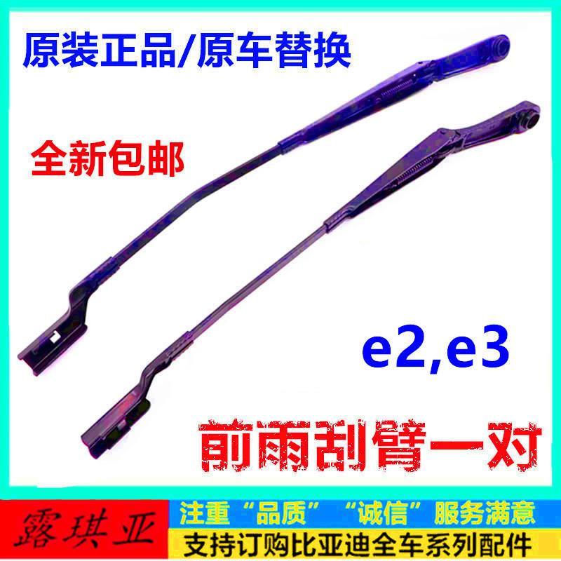 适用速锐海豚e2e3G5E5秦EV前雨刮臂驱逐舰雨刮器片支架配件