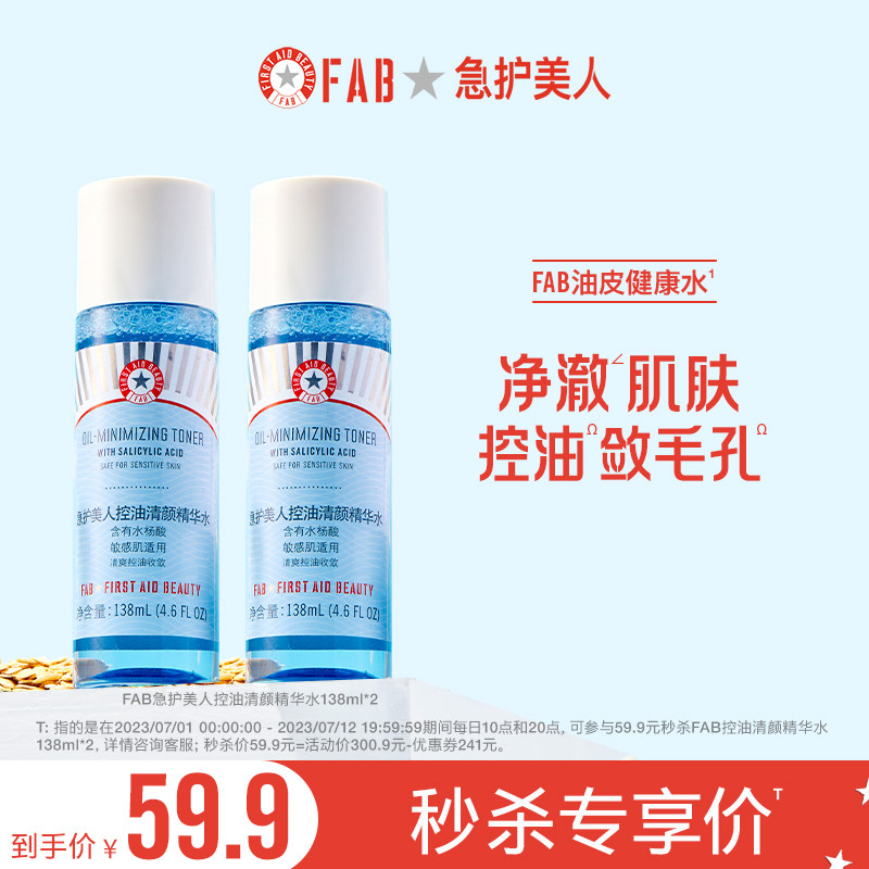 【秒杀】FAB急护美人控油清颜精华水夏季补水清爽舒缓138ml*2