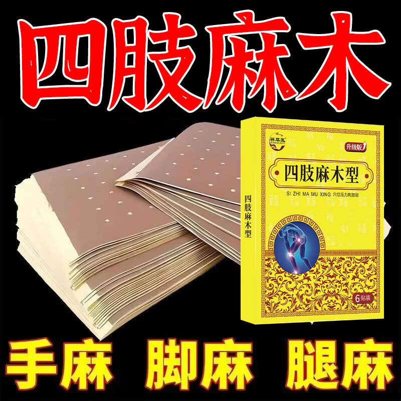 手足麻木贴手脚麻木沉重酸胀指尖脚掌麻木腿麻脚麻压迫神经肿胀贴