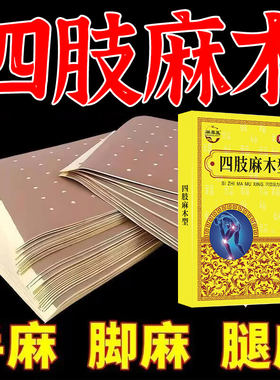 手足麻木贴手脚麻木沉重酸胀指尖脚掌麻木腿麻脚麻肿胀贴