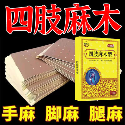 手足麻木贴手脚麻木沉重酸胀指尖脚掌麻木腿麻脚麻压迫神经肿胀贴