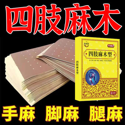 手足麻木贴手脚麻木沉重酸胀指尖脚掌麻木腿麻脚麻肿胀贴