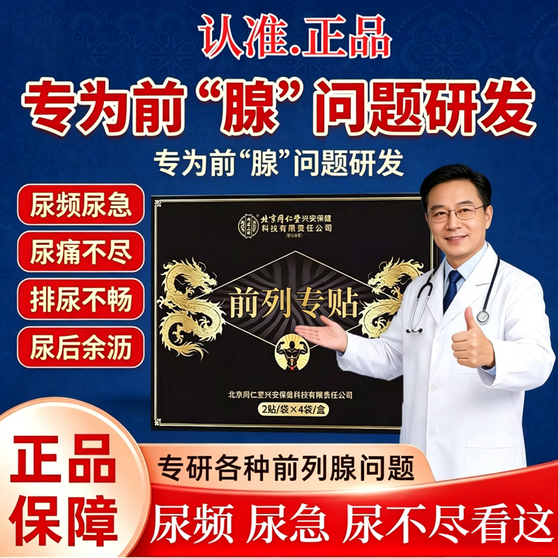 北京同仁堂前列腺贴前列腺增生
