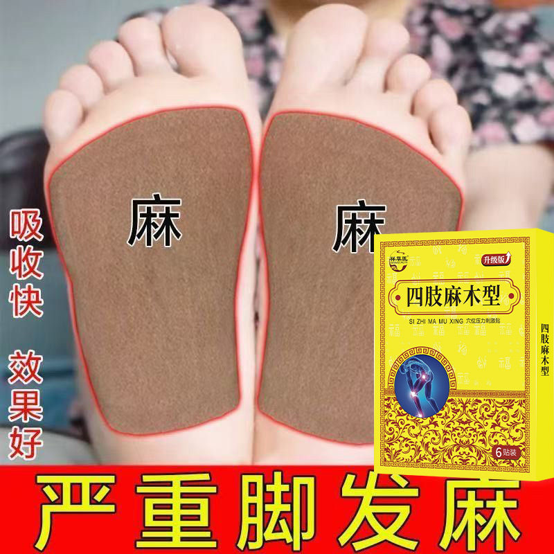 【1盒6贴】手足麻木腿麻酸胀沉重指甲麻脚掌麻木刺痛手足麻木贴膏