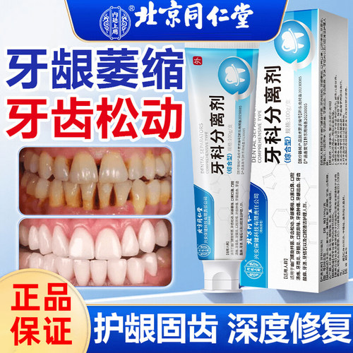 北京同仁堂口腔脱敏牙膏抗敏