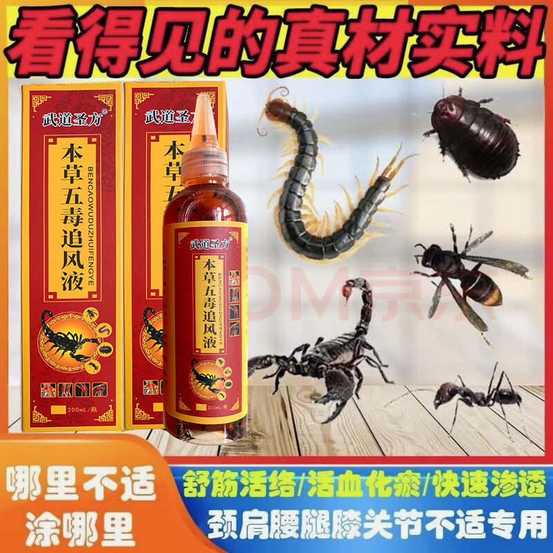 五毒追风透骨液跌打损伤专用