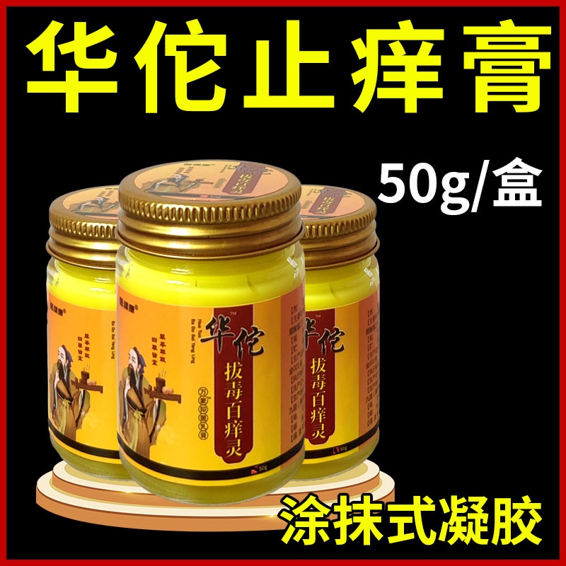 立减10无【升级50克】华佗拨毒止痒膏肤舒全身皮肤止痒乳膏温和型 保健用品 皮肤消毒护理（消） 原图主图