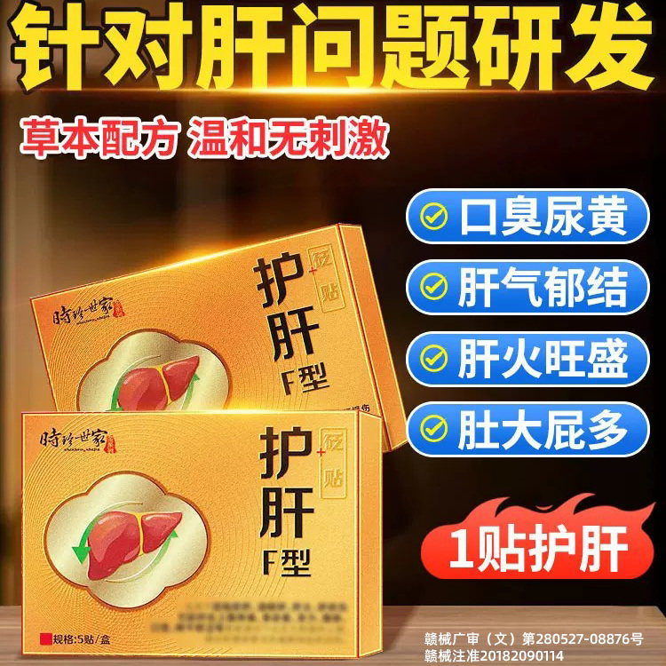 官方正品李时珍护肝型正品养肝砭贴湿气重除口苦口臭疏肝解郁贴膏