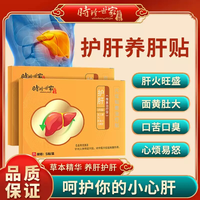 时珍世家护肝贴肝火旺盛减退面黄肚大心烦易怒解郁成人肝气滞清火