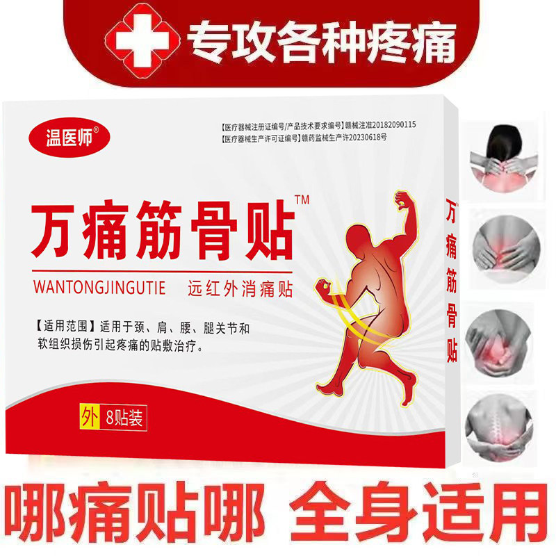 万痛筋骨贴颈肩腰膝风湿
