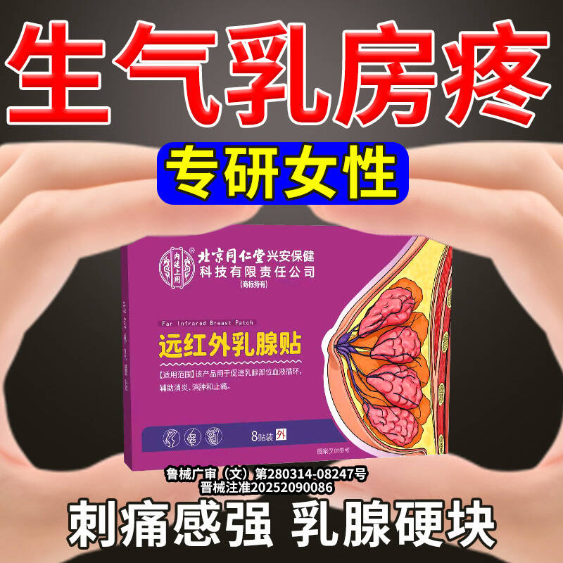 北京同仁堂乳腺贴片治疗增生