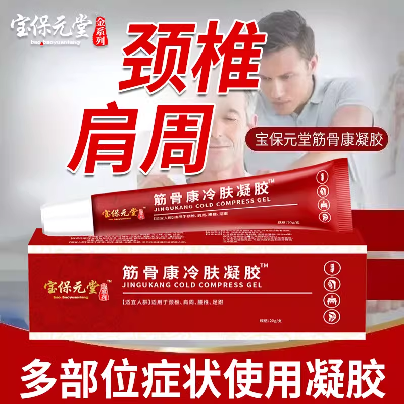 宝保元堂筋骨康腰椎冷凝胶腰椎肩周专用抖音爆款颈椎关节不适肩膏