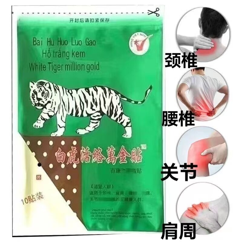 【发80贴8袋】白虎通络万金贴正宗越南贴老虎贴消痛滑膜腰腿疼痛
