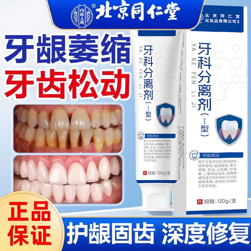 北京同仁堂口腔抑菌膏除口臭