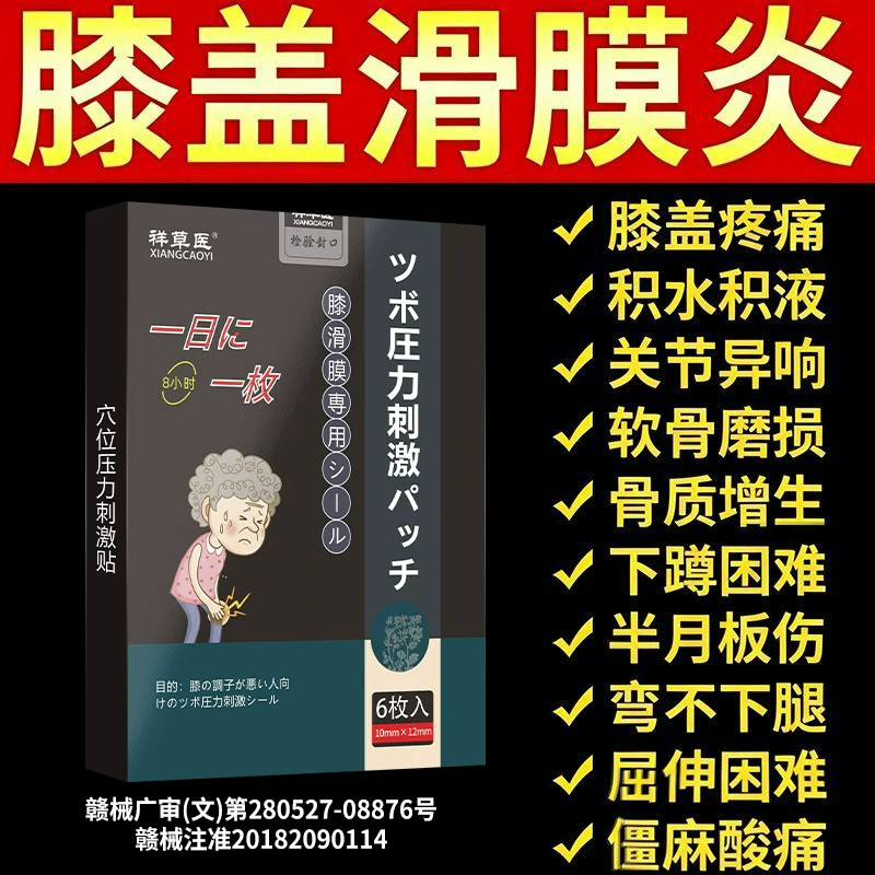 膝盖滑膜炎疼痛专用膏药