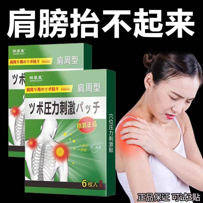 日本肩周贴肩袖肌腱拉伤修复贴