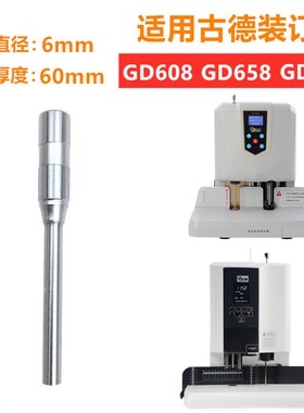 古德GD402-2/GD-30T/S50/60/GD30J-2-3装订机刀头打孔空心钻刀钻
