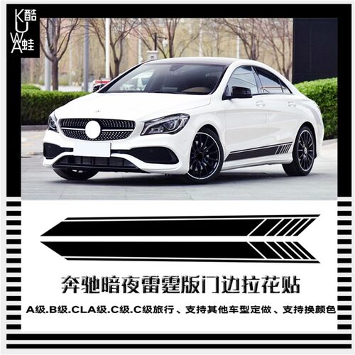 适用于奔驰暗夜雷霆拉花A级B级CLAG级C级旅行侧裙门边改装车贴纸