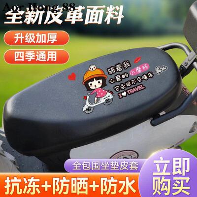 加厚防水PU皮革电动车坐垫套四季通用防雨防晒耐磨电瓶车皮座厂家