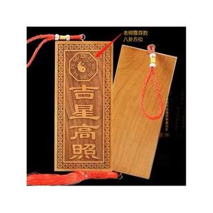 厂家正宗玄门天然吉星高照桃木牌加大号横竖牌子挂件门对门入户吉