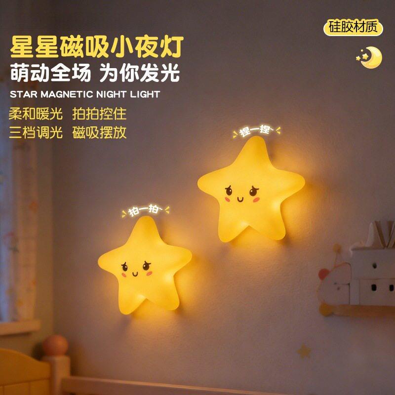 磁吸小夜灯星星壁灯硅胶拍拍小夜灯儿童床头伴睡壁挂充电式氛厂家