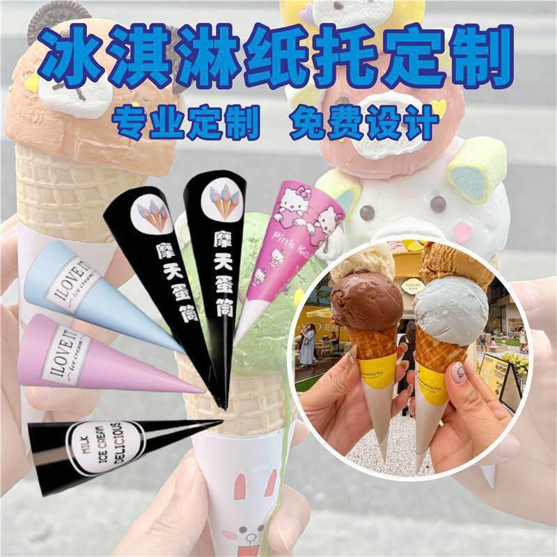 网红冰淇淋脆筒纸托纸套包装纸脆皮甜筒尖纸托印图案商用包厂家