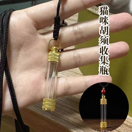 猫咪胡须收集器宠物物品收纳收藏器吊坠随身挂件空瓶纪念留念厂家