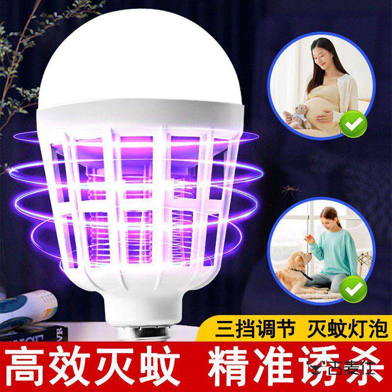 紫外线灭蚊灯泡LED螺口电蚊灯家用室内卧室高效诱蚊杀蚊驱蚊厂家