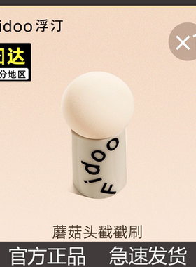 Fidoo浮汀中国大陆彩妆蛋